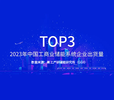 鵬輝能源TOP3｜2023年中國工商業(yè)儲(chǔ)能系統(tǒng)企業(yè)出貨量發(fā)布