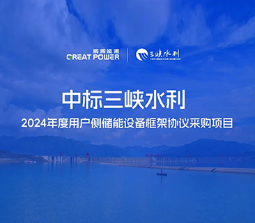 喜訊！鵬輝能源中標三峽水利2024年度用戶側(cè)儲能項目